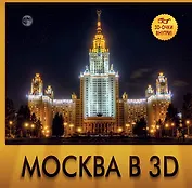 Москва в 3D / 3D очки внутри