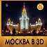 Москва в 3D / 3D очки внутри - 0