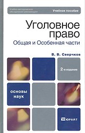 Уголовное право. Общая часть и особенная часть :  учебное пособие для вузов / 2-е изд., перер. и доп.