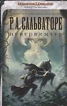 Невервинтер: Роман