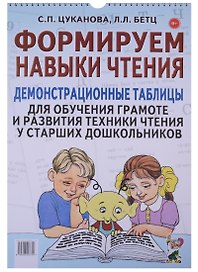 Формируем навыки чтения Демонстрац. табл. для обуч. старш. дошкол. (м) Цуканова (пружина)