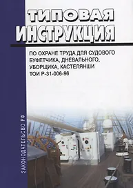 Типовая инструкция по охране труда для судового буфетчика, дневального, уборщика, кастелянши ТОИ Р-31-006-96