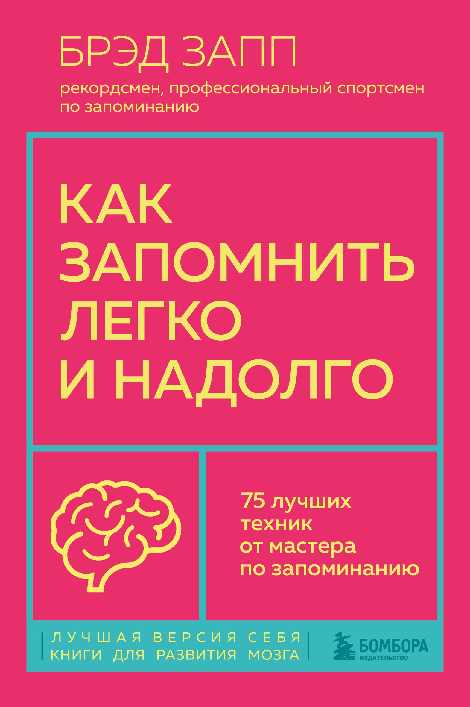 

Как запомнить легко и надолго. 75 лучших техник от мастера по запоминанию