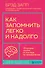 Как запомнить легко и надолго. 75 лучших техник от мастера по запоминанию - 0