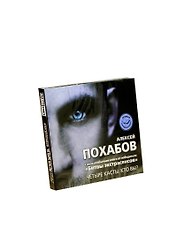 Аудиокн.Аудиокн.Похабов.Четыре касты.Кто вы?
