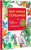 Мой первый гербарий. Цветы и листья - 1