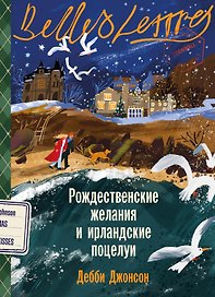 Рождественские желания и ирландские поцелуи