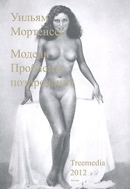 Модель. Проблемы позирования