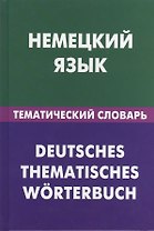 Немецкий язык.Тематический словарь