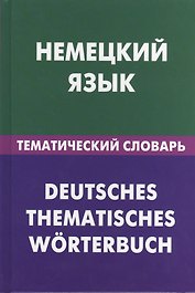 Немецкий язык.Тематический словарь