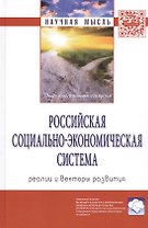 Российская социально-экономическая система: реалии и векторы развития. Монография