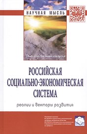 Российская социально-экономическая система: реалии и векторы развития. Монография