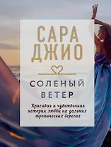 Соленый ветер