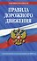 Правила дорожного движения с изменениями и дополнениями на 2025 год - 0