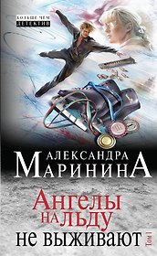 Ангелы на льду не выживают: роман в 2 т. Т.1