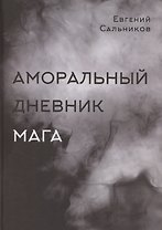 Аморальный дневник Мага