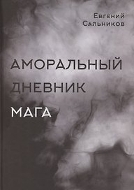Аморальный дневник Мага