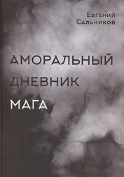 Аморальный дневник Мага