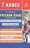 Русский язык в средней школе: карточки-задания для 7 класса. В помощь учителю.  9-е издание, стереотипное - 1