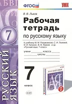 Русский язык. 7 класс. Рабочая тетрадь к учебнику М.М. Разумовской, С.И. Львовой, В.И. Капинос, В.В. Львова "Русский язык. 7 класс"