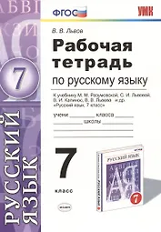 Русский язык. 7 класс. Рабочая тетрадь к учебнику М.М. Разумовской, С.И. Львовой, В.И. Капинос, В.В. Львова "Русский язык. 7 класс"