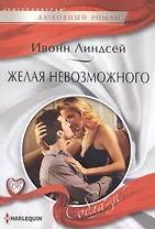 Желая невозможного