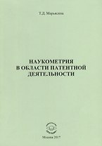 Наукометрия в области патентной деятельности