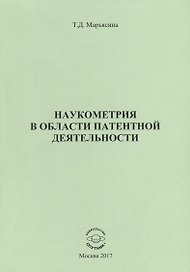 Наукометрия в области патентной деятельности