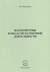 Наукометрия в области патентной деятельности