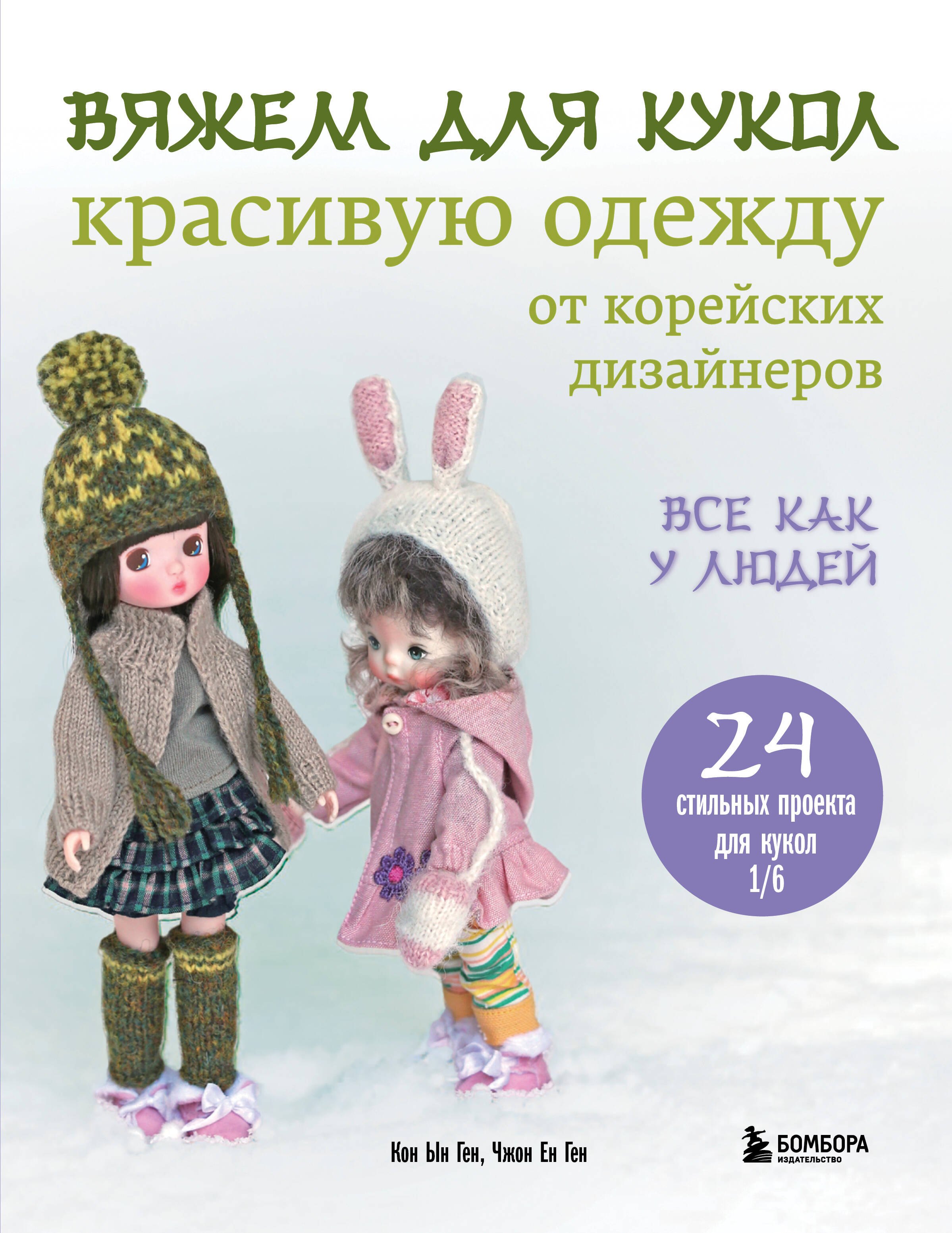 

Вяжем для кукол красивую одежду от корейских дизайнеров. Все как у людей. 24 стильных проекта для кукол 1/6