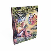 Нектар наставлений (Шри Упадешамрита). С комментариями Шри Радха-рамана даса Госвами, Шрилы Бхактивиноды Тхакура и Шрилы Бхактисиддханты Сарасвати Госвами Прабхупады