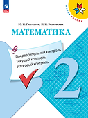 Математика. 2 класс. Предварительный контроль. Текущий контроль. Итоговый контроль. Учебное пособие - 0