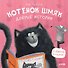Котенок Шмяк. Добрые истории. 3 книги в одной! - 0