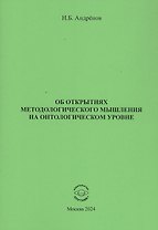 Об открытиях методологического мышления на онтологическом уровне