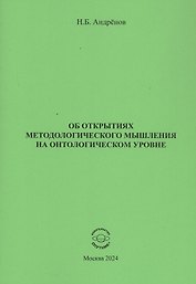 Об открытиях методологического мышления на онтологическом уровне