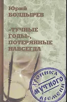 "Тучные годы", потерянные навсегда