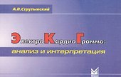 Электрокардиограмма: анализ и интерпретация - 0