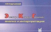 Электрокардиограмма: анализ и интерпретация
