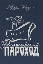 Философский пароход. Два в одном. Книга 2
