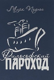 Философский пароход. Два в одном. Книга 2