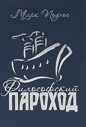 Философский пароход. Два в одном. Книга 2