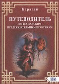 Путеводитель по шаманским предсказательным практикам - 0