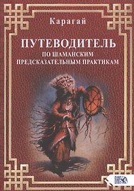 Путеводитель по шаманским предсказательным практикам