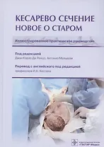 Кесарево сечение. Новое о старом. Иллюстрированное практическое руководство