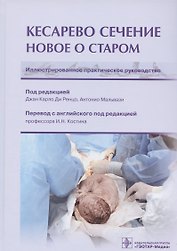 Кесарево сечение. Новое о старом. Иллюстрированное практическое руководство