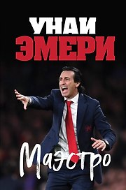 Унаи Эмери. Маэстро