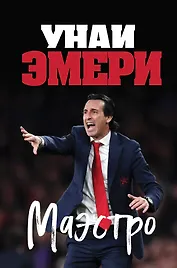 Унаи Эмери. Маэстро