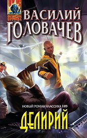 Делирий : фантастическая повесть