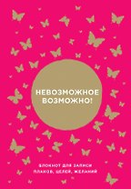 Блокнот от Ника Вуйчича Невозможное возможно