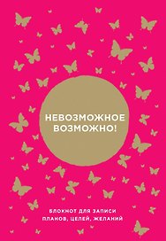 Блокнот от Ника Вуйчича Невозможное возможно